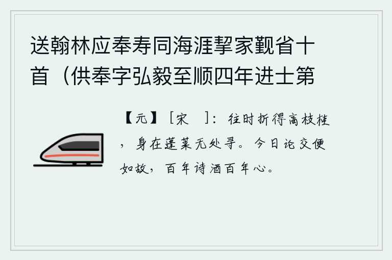 送翰林应奉寿同海涯挈家觐省十首（供奉字弘毅至顺四年进士第二名辉和尔人自号清冰玉壶登第时寓居蓬莱真境） 其四，往日我曾从高枝上摘下一枝桂树,如今身在蓬莱仙山再也找不到那棵桂树了。今天谈论友情就如同从前一样,人生百年要像诗酒一样吟咏,就像同心同德一样。