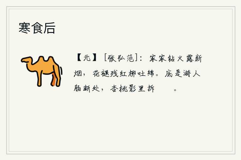 寒食后，家家户户冒着初升的太阳,点上新烟。花儿凋谢了,柳树也长出了嫩绿的柳丝。哪里是游人痛断肝肠的地方呢?那就是在杏花桃花的影子里,轻轻地拆开玩耍的鞦韆。