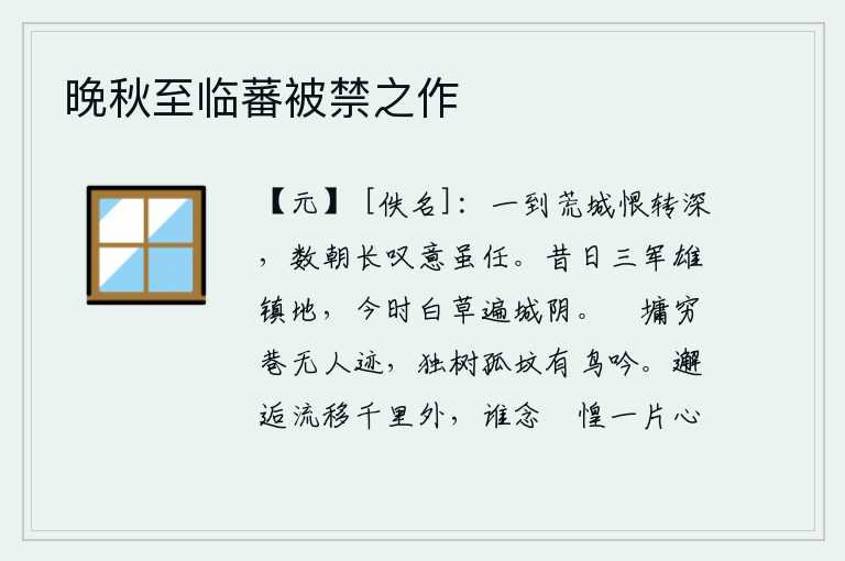 晚秋至临蕃被禁之作，一到荒凉的建康城,心中的怨恨就更深了。数朝长吁短叹,心意虽然宽松,但还是忍耐不移。昔日是三军雄镇之地,如今却已是白草遍布城阴。残破的城墙和偏僻的街巷里已经没有人