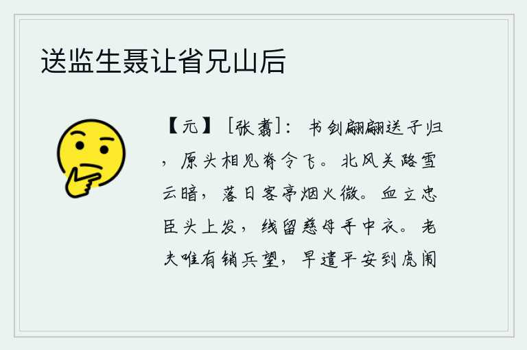 送监生聂让省兄山后，身佩书剑翩翩起舞送你归去,在原野上与你相见时脊令飞动。北风呼啸,关中的道路上乌云密布,一片昏暗;落日余晖下,驿亭的炊烟袅袅,微微燃起。忠臣的头发上凝聚着鲜血,慈