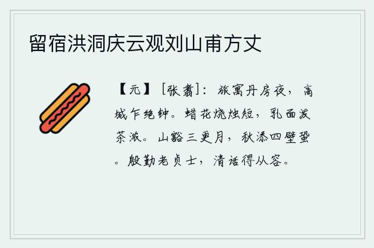 留宿洪洞庆云观刘山甫方丈