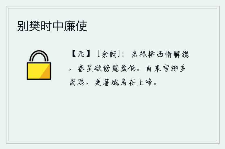 别樊时中廉使，在光禄桥的西边,可惜我与你解手相别;春天的星辰将要依傍着晶莹的露盘低垂。自从我来到官柳树下,就生出许多离别的愁思;更何况城墙上的乌鸦还在凄厉的啼叫。