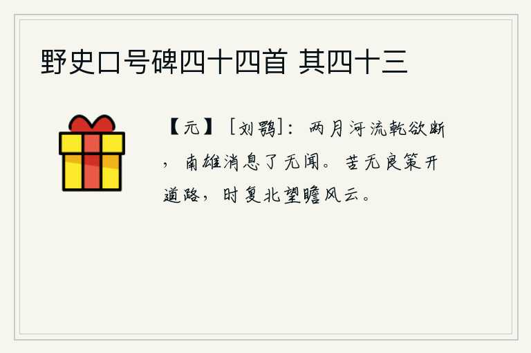 野史口号碑四十四首 其四十三，经过两个月的漫漫跋涉,黄河水已经快要干涸断流了,南雄的消息全然没有得到。苦于没有良策来开辟道路,不时地又向北眺望风云变幻。