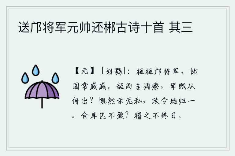 送邝将军元帅还郴古诗十首 其三,像邝将军那样威武雄壮,为国事操劳常常心灰意冷。韶州的百姓深受凋敝困苦,军队的赋税从哪里征收?庄烈帝感慨地表示自己没有私心,朝廷的政令才开始归于统一。仓库难道不充