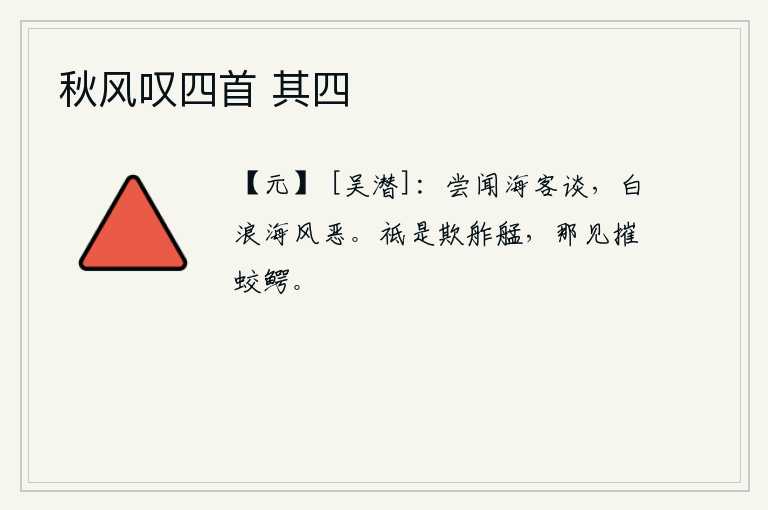 秋风叹四首 其四，我曾经听过海客们谈论,白浪滔天,海风凛冽,令人厌恶。只不过是欺负舴艋小舟,哪里见过摧毁蛟龙和鳄鱼。