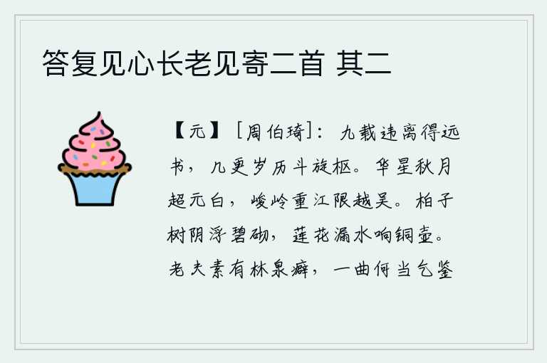 答复见心长老见寄二首 其二,离开家乡已经有九年了,如今收到来自远方的书信,经过了几年的辗转反侧,我又回到了家中。皎洁的月光照耀着华丽的星星和秋天的月亮,越国和吴地被高山重重江流阻隔。碧绿的