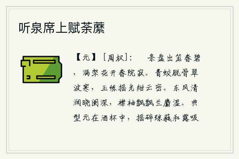 听泉席上赋荼䕷，修长的柳枝从竹笼中拔出,满架的花朵随风开放,春天的庭院显得格外寂静。青色的蛟龙的骸骨脱落在寒冷的翠波之中,洁白的玉练发出摇曳的光芒,天上云层显得格外浓密。清晨的