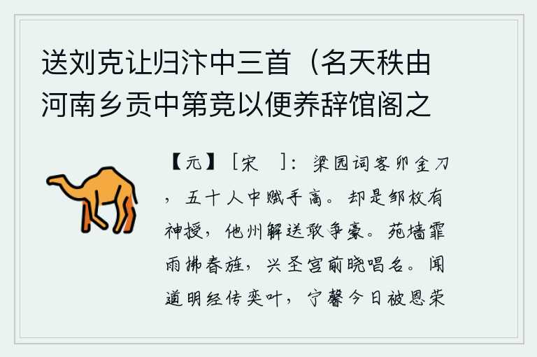 送刘克让归汴中三首（名天秩由河南乡贡中第竞以便养辞馆阁之职除济宁录事须次觐省）