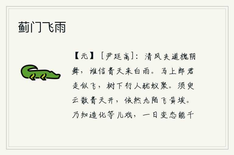 蓟门飞雨,清风夹道吹拂,槐树的树阴随风飘舞。谁还相信青天里会降下一场白雨?骑在马上郎君走起路来好似在飞翔,树下行人就像蚂蚁一样聚集在一起。不一会儿,云雾散去,青天豁然开朗