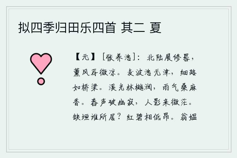 拟四季归田乐四首 其二 夏,北斗星高高地挂在太阳的下面,暖风吹来微微的凉意。麦浪浩渺无边没有渡口,曲折的小路好似桥梁。溪水粼粼,波光粼粼,林木茂密,雨露滋润,空气中弥漫着桑麻的清香。舂米的