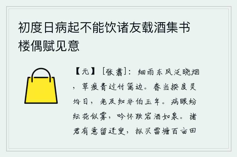 初度日病起不能饮诸友载酒集书楼偶赋见意，细雨蒙蒙,东风吹拂,拂晓的薄雾笼罩着大地。青翠的草色衬托出篱笆边的竹子,显得格外可爱。春天应当估量灵均的日子,到了老年才知道自己还不是伯玉那样的年纪。病后的双眼