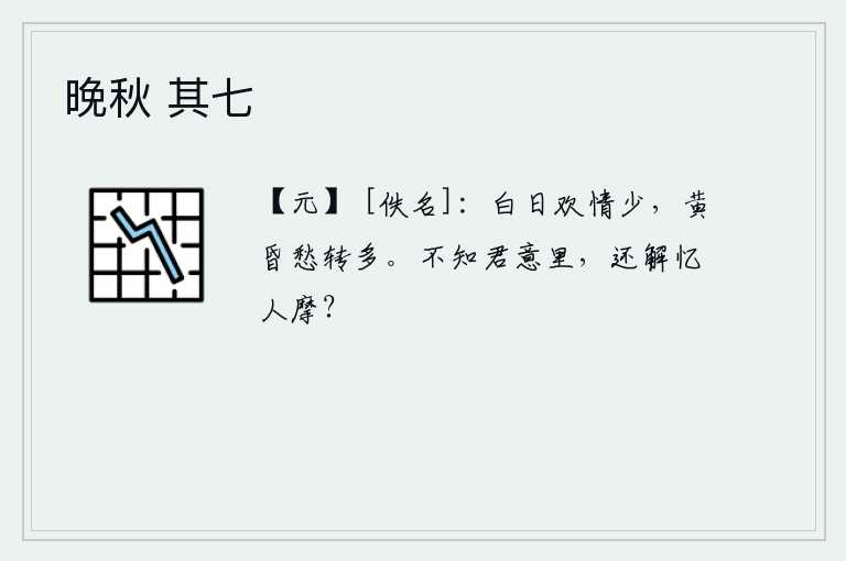 晚秋 其七，白天欢情很少,到了黄昏忧愁就更多了。不知道你心里在想什么,怎么能解开怀念他人的疙瘩?