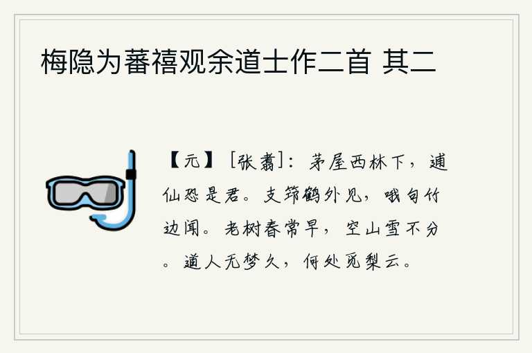 梅隐为蕃禧观余道士作二首 其二