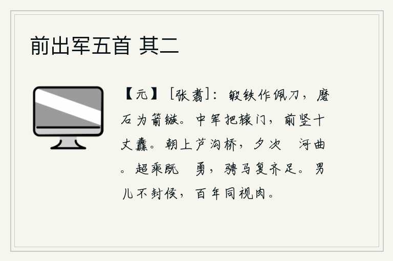 前出军五首 其二，用铁来锻造佩刀,用石头来磨砺箭镞。中军将领手持辕门,前面竖立着高十丈的大旗。清晨从芦沟桥上出发,晚上停留在泃河弯曲处。高超的马车既显示出自己的勇敢,纵马驰骋又能