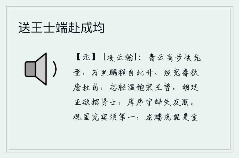 送王士端赴成均，登上高高的青云,快步走在最前面,万里长空的鹏程就从这里开始。精通经书的唐代杜甫,轻视温饱的宋代王曾。朝廷正想招揽贤才,学校怎么能不让学生失去朋友呢?观察一个国家