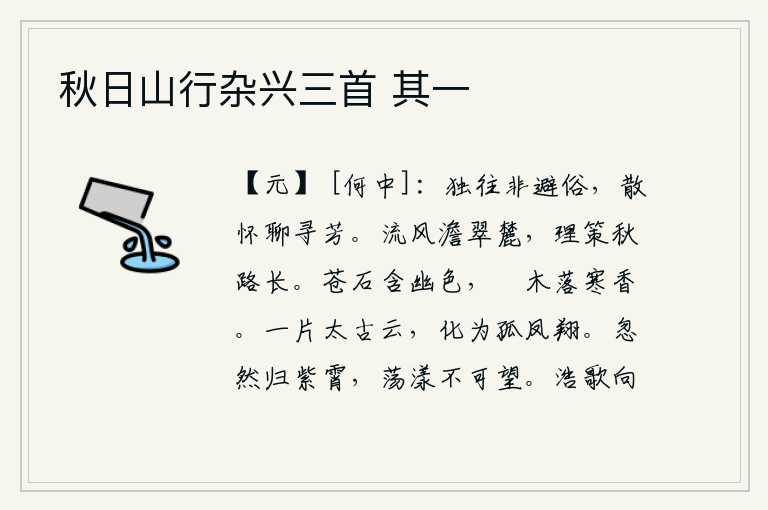 秋日山行杂兴三首 其一，独自前往并非是为了避开世俗,只是为了排解心中的烦恼,姑且去寻访那芬芳的花朵。秋风轻轻地吹拂着翠绿的山麓,我策马缓缓前行在漫漫长途。苍翠的岩石蕴藏着幽深的颜色,枯