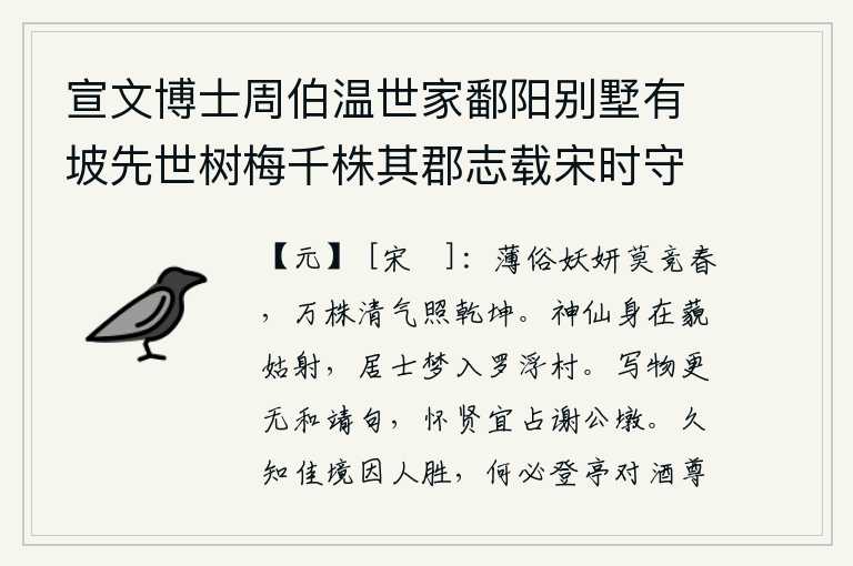 宣文博士周伯温世家鄱阳别墅有坡先世树梅千株其郡志载宋时守居多梅有亭名玉雪坡伯温爱之亦以名其亭