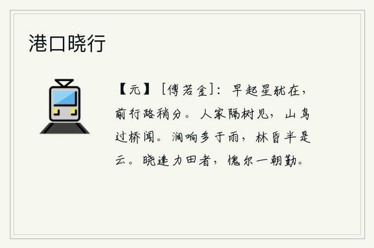 港口晓行,清早起床,天上的流星还亮着,我前行的路也渐渐分开了。山鸟的叫声隔着树还能看见,山鸟飞过小桥也能听到。山涧的水声比雨更响亮,树林里昏暗的夜色多半是云彩。清晨碰到辛