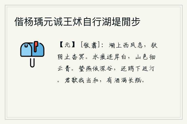 偕杨瑀元诚王炢自行湖堤閒步,西风呼啸,吹得大湖上一片萧条,秋天的阴云笼罩着天空,显得格外幽暗。河水沿着江岸泛起白色的波纹,山色透过云层变得青翠起来。冬眠的燕子栖息在幽深的山谷,归来的鸥鸟从
