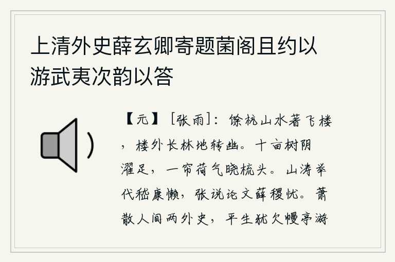 上清外史薛玄卿寄题菌阁且约以游武夷次韵以答