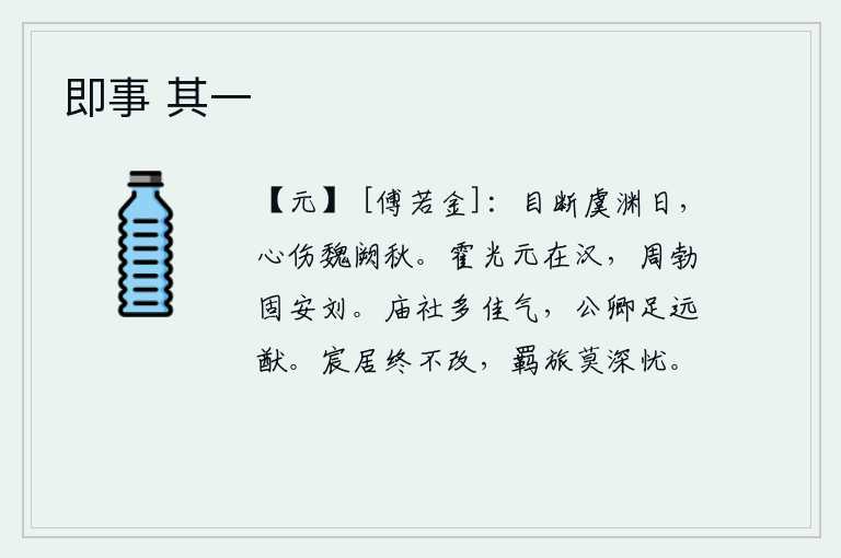 即事 其一，目送着虞渊逝去的太阳,心中为那魏国宫阙里的秋天而伤感。霍光本来在汉朝做官,周勃却固守刘邦的基业。宗庙社稷中充满美好的祥瑞之气,公卿大臣足以谋划长远大计。安居乐业