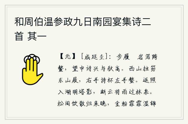 和周伯温参政九日南园宴集诗二首 其一
