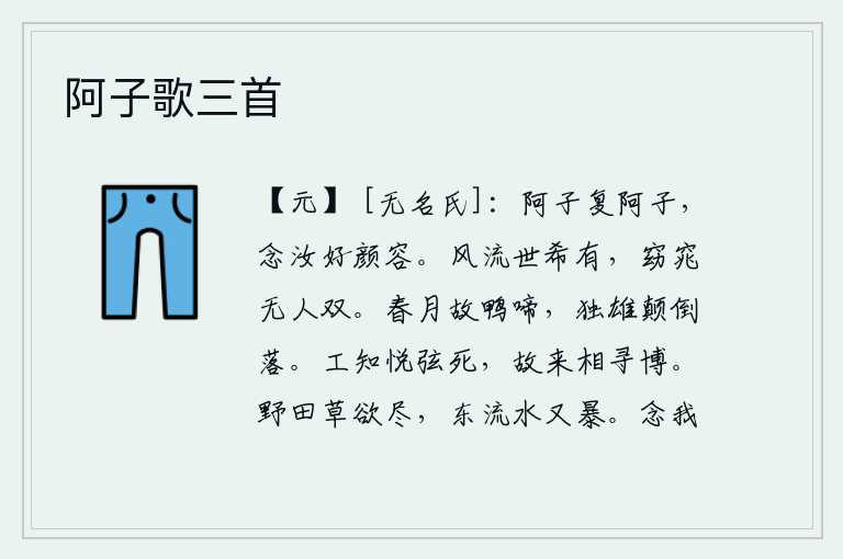 阿子歌三首，小阿子啊小阿子,我思念你容颜美好。风流倜傥的女子世上少有,她身材窈窕无人能与之匹敌。春天的月光下,鸭子还在不停地鸣叫,只剩下那只孤独的雄鸭在颠倒的树上哀啼。乐工