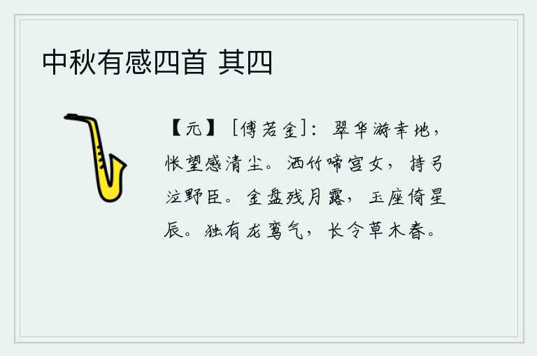 中秋有感四首 其四，在繁华富丽的景色中游玩,怅然地望着远方尘土沾满了衣襟。宫女们挥舞着竹枝在哭泣,野臣们手持弓箭在哭泣。皎洁的月光照在金盘上凝聚着残留的露珠,玉石镶嵌的宝座上依稀可