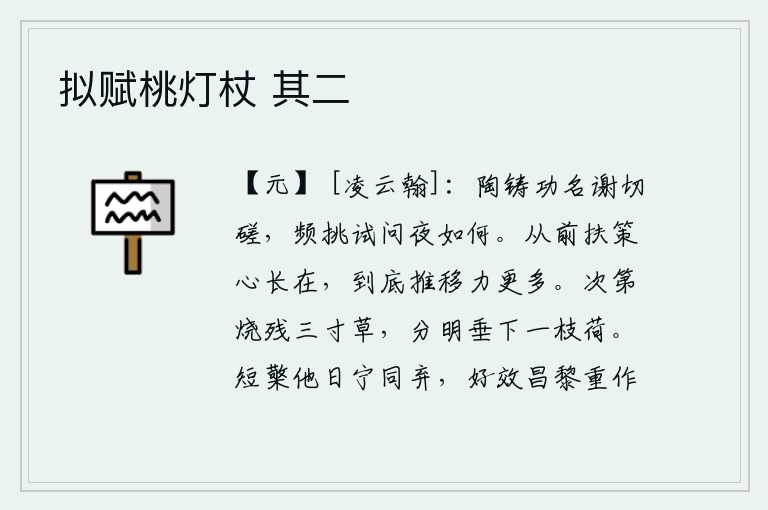 拟赋桃灯杖 其二，陶冶功名要靠切磋琢磨,频繁地挑剔试问夜晚如何。从前扶持马鞭的雄心壮志依然存在,但最终还是随着马鞭的转动而力量更加巨大。依次烧残了三寸长的野草,分明地垂下了一枝荷