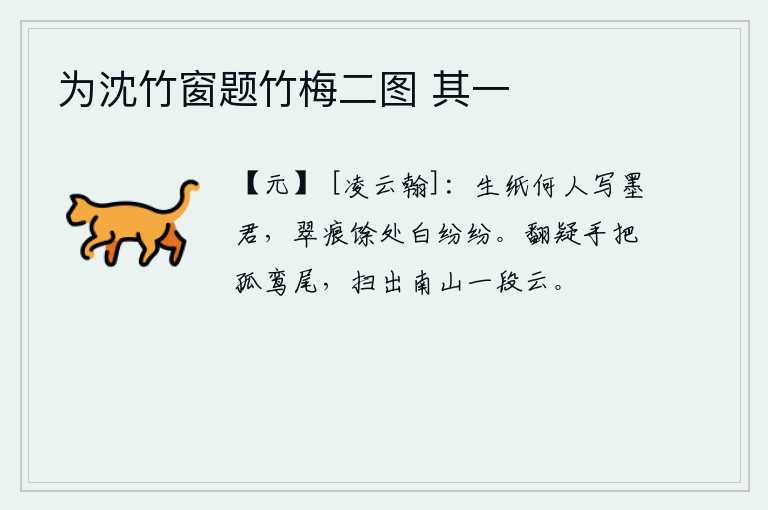 为沈竹窗题竹梅二图 其一，用生纸来写字的是谁呢?只有墨君留下翠绿色的痕迹,其余的都是白色纷纷。翻来覆去的疑心是手握着那只孤鸾的尾巴,它才扫出南山的那片白云。