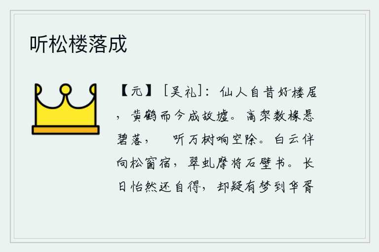 听松楼落成，仙人从前喜欢住在高楼上,黄鹤如今却变成了废墟。几间高楼上,碧绿的树木随风飘落。抬头远望,只见万株树木在空旷的树林中发出声响。白云伴着我来到松树窗下睡觉,翠绿的虬