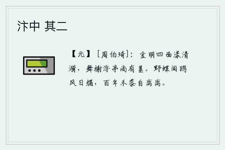 汴中 其二，明亮的月光照耀着四面,水波荡漾着清澈的涟漪。舞榭和浮亭还保存着它的根基。野蝶和鸥鸟在风和日丽的阳光下欢快地嬉戏,百年过去了,庄稼依旧是那样的茂盛凋零。