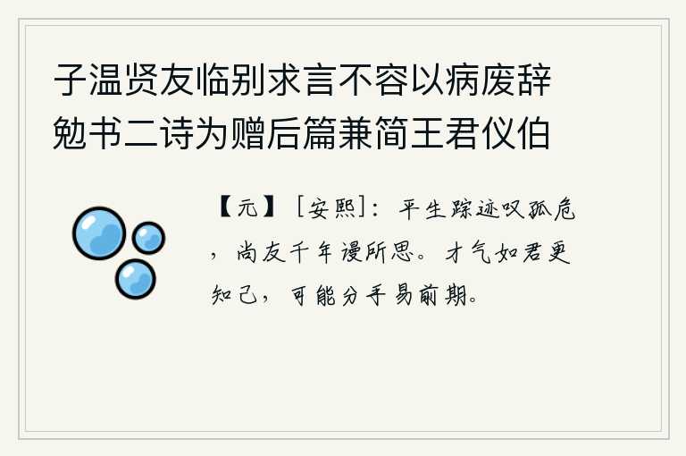 子温贤友临别求言不容以病废辞勉书二诗为赠后篇兼简王君仪伯一笑 其一，我一生所走过的道路都让人感叹自己孤单危险,即使有千年的友谊也只能白白地使我思念。如果你的才气比我更了解你,那么即使我们分手离去也容易如期而至。