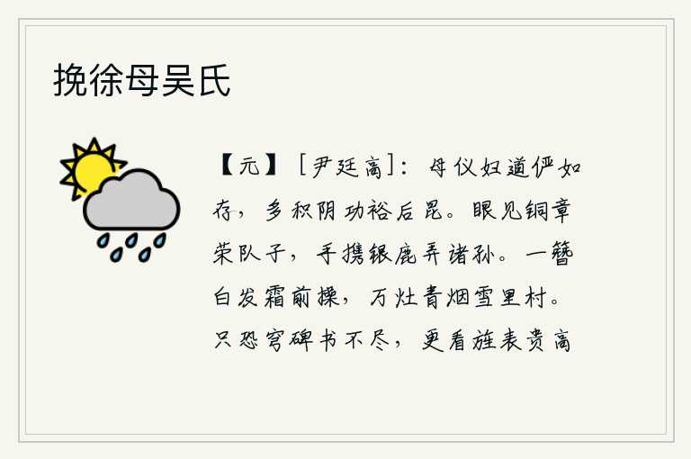 挽徐母吴氏，母亲的礼仪和媳妇的道义依然如故,应该多多地积聚阴德以使后代子孙富裕。眼看着铜制的印章闪耀着光芒,手里拿着银鹿嬉戏玩耍着孙辈。头上戴着一顶白发在霜天里操持,村子里