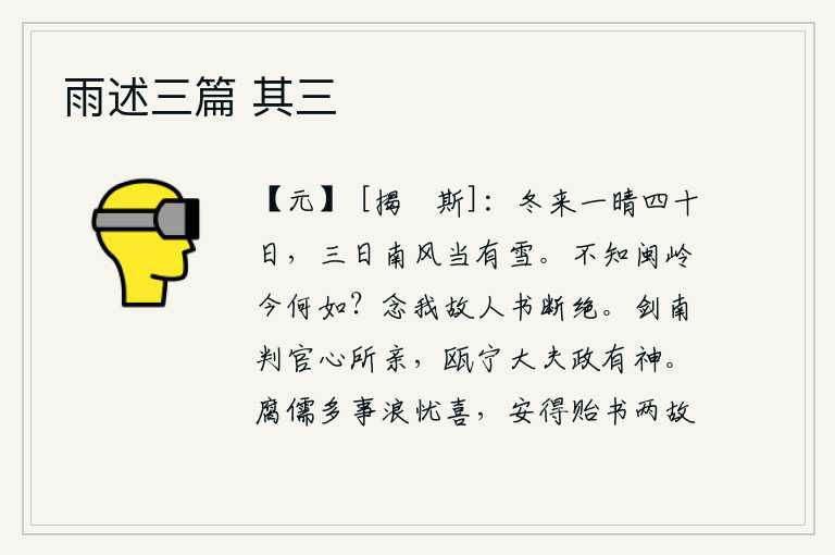 雨述三篇 其三，冬天来了,天气晴朗了四十天,再过三天南风吹来,一定会下雪。不知道闽山的山岭现在怎么样?想到我老朋友的来信全都断绝了。剑南判官是我心中所亲近的人,瓯宁大夫为政有神