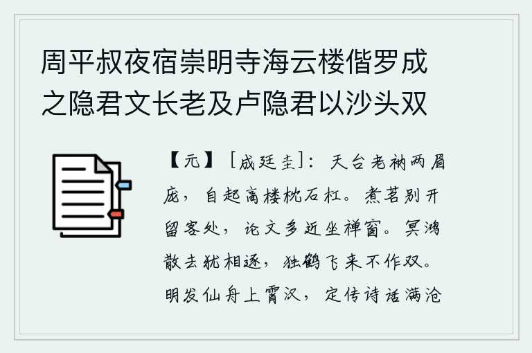 周平叔夜宿崇明寺海云楼偕罗成之隐君文长老及卢隐君以沙头双瓶为韵各赋诗四首次韵卷后 其三，天台山的和尚长着两朵眉毛,自己登上高楼,枕着石头栏杆。在客居他乡煮茶的时候,我开怀畅饮,坐在禅窗前细细品味我的文章。黑暗中的鸿雁已经离去,它们仍然在互相追逐;一