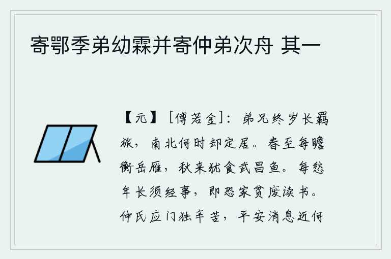 寄鄂季弟幼霖并寄仲弟次舟 其一，弟兄们一年到头都在异乡客居,不知什么时候才能回到自己的家乡定居呢?春天来了,我常常在衡山远望大雁;秋天来了,我还到武昌去吃鱼。我常常忧虑自己年纪大了还必须经历许