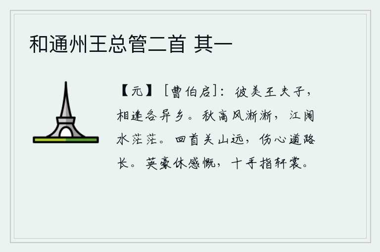 和通州王总管二首 其一，那个美貌的王先生啊,你我相逢都在不同的地方。秋高气爽,风声淅沥,江面宽阔,水天相连,一片迷茫。回头看那遥远的关山,伤心的道路又多么漫长。英雄豪杰不要感慨万分,要