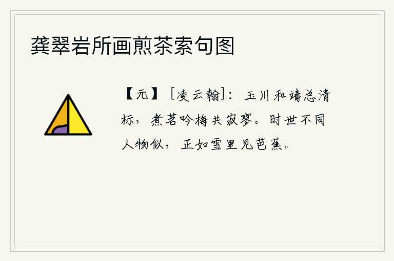 龚翠岩所画煎茶索句图