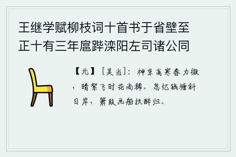 王继学赋柳枝词十首书于省壁至正十有三年扈跸滦阳左司诸公同追次其韵 其五