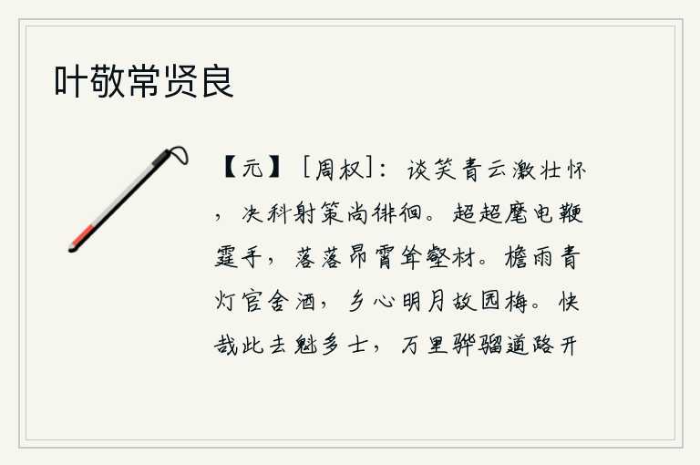 叶敬常贤良，在青云之上谈笑风生,激起了我壮志凌云的雄心壮志。科举考试中选拔人才还犹豫不决徘徊不前。像闪电般迅猛,像雷霆般敏捷,手舞足蹈;像高耸入云霄的树木,好像山谷中的巨石