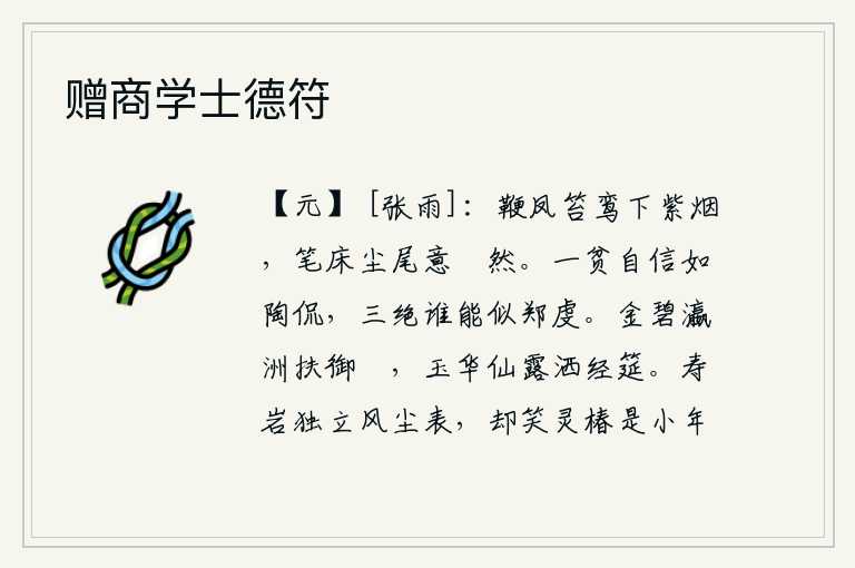 赠商学士德符,用鞭子抽打凤凰和鸾鸟从紫色的烟雾中走出来,笔床上沾满了灰尘,我的心意却依然是那样的坦然。一个人一贫如洗,却能坚守正道,像陶侃那样;三绝之后,又有谁能够像郑虔那样