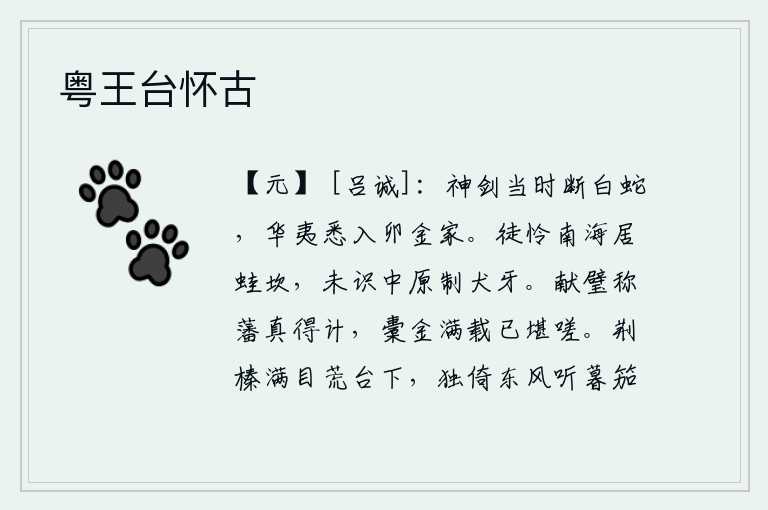 粤王台怀古，卯金的神剑在当时曾经斩断过白蛇,华夏和少数民族都归顺了卯金家。只可惜南海的人们生活在蛙粪沼泽之中,不懂得中国制造犬牙鸟的本领。向朝廷进献玉璧,自称藩属,真是个得