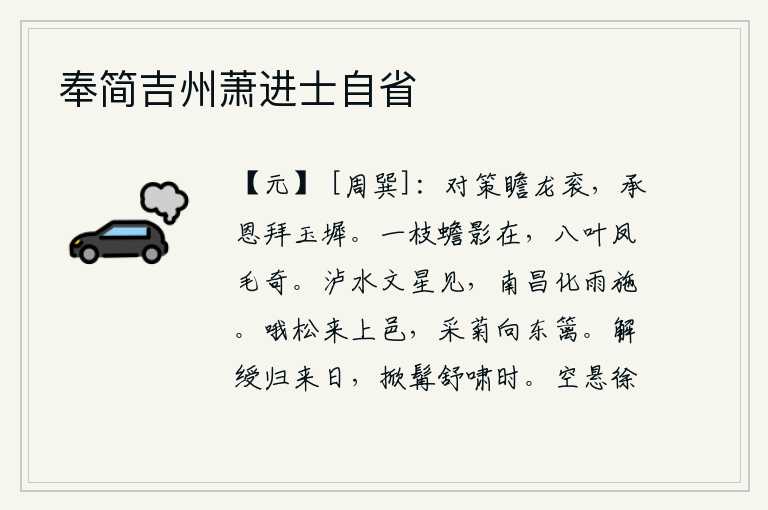 奉简吉州萧进士自省，面对策问瞻望着帝王的龙袍,承受皇上的恩典跪拜在玉墀。一枝明亮的月影依然存在,八片叶子像凤毛一样奇特。泸水之滨星文灿灿地出现,南昌城中降下阵阵细雨。哦松来到上邑,