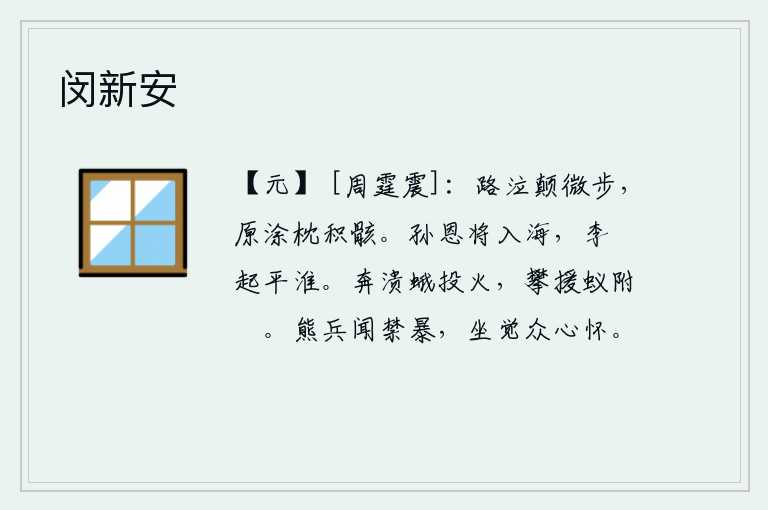 闵新安，在路边哭泣,使我跌倒在地;在平原上躺着,枕着堆积的尸骨。孙恩将要被俘入海,李祐起兵平定淮河。飞蛾扑火,跳跃起来;蚂蚁攀援墙壁,依附在墙下。熊熊的兵士听到禁令后,