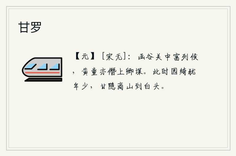 甘罗，函谷关中的列侯们都富有起来了,黄童也超越本分地参与了上卿的谋划。当时的园绮还年轻,甘愿隐居在商山直到白头。