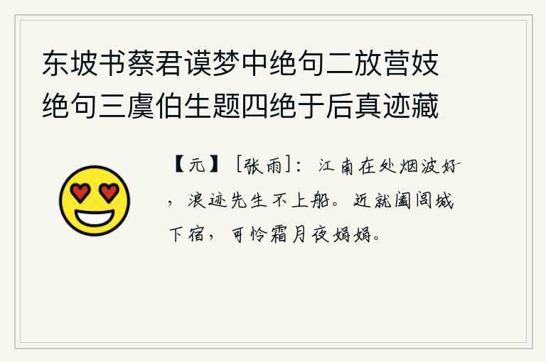 东坡书蔡君谟梦中绝句二放营妓绝句三虞伯生题四绝于后真迹藏义兴王子明家要予次韵凡九首 其六，江南一带风光旖旎,烟波浩渺无边,你看那江面上的浪花滚滚作响,千万不要上船去观赏。我靠近阖闾城下投宿,可怜夜晚霜月多么明媚秀美。