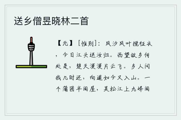 送乡僧昱晓林二首，阵阵沙尘和落叶搅乱了我的征衣,今天我来到江边为你送你归来。向西遥望故乡,不知何处是我的家乡?只见苍茫的楚天上片片云彩在飘飞。家乡的人问我什么时候回来,我说现在又