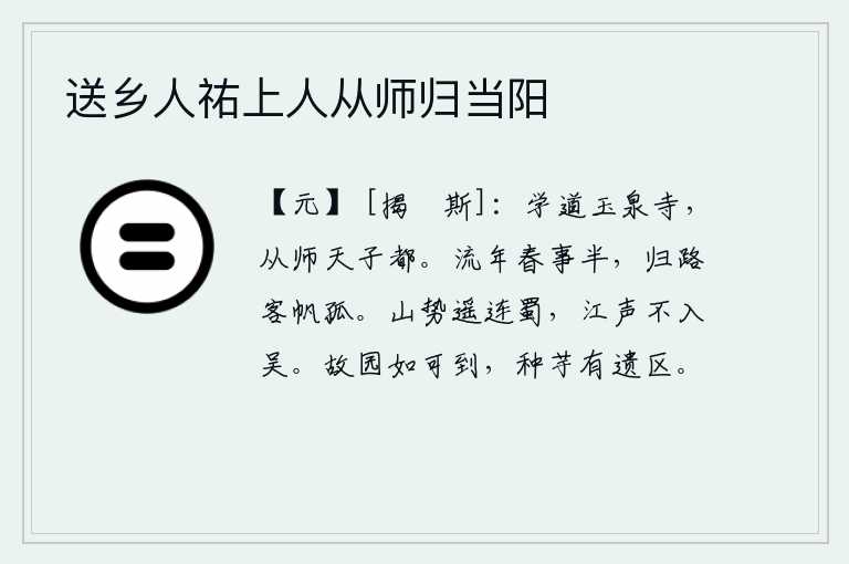 送乡人祐上人从师归当阳