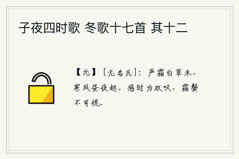 子夜四时歌 冬歌十七首 其十二，严霜冻白了草木,凛冽的寒风日夜不停地刮着。感慨时局的变化,不禁发出欢快的叹息声,可叹自己已经两鬓斑白,容颜已不再能够看到。